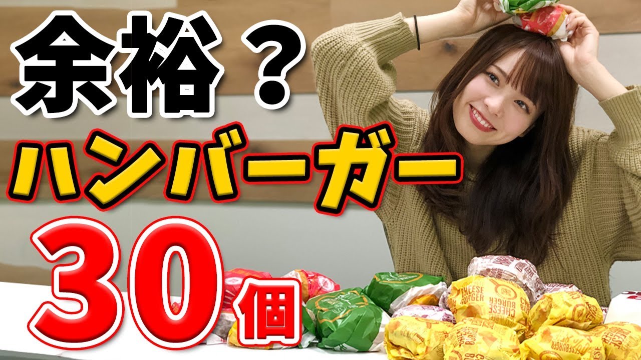 【大食い】ハンバーガー飽きないから30個とか余裕っしょ！【西村ほのか】