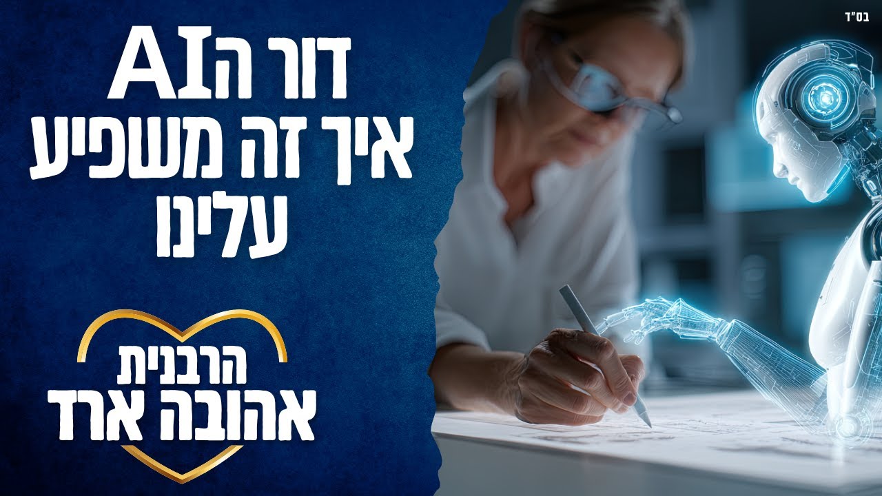 דור הAI איך זה משפיע עלינו - הרבנית אהובה ארד | שיעור מרכזי פ
