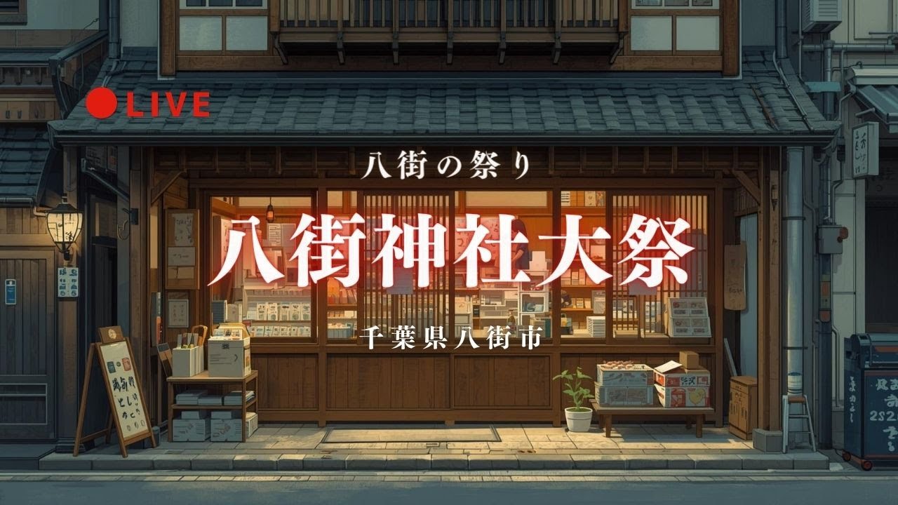 [LIVE1-1] 八街神社大祭 大東区 千葉県八街市 2025年11月2日