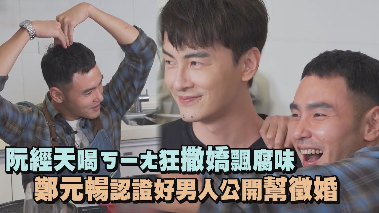 【喝茫兩人】阮經天喝ㄎㄧㄤ狂撒嬌飄腐味 鄭元暢認證好男人公開幫徵婚