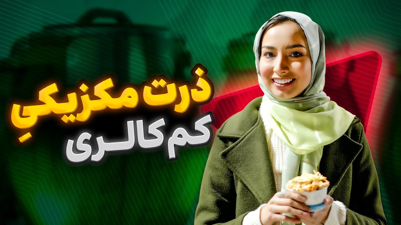 ذرت مکزیکی کم کالری[چجوری ذرت مکزیکی کم کالری بخوریم؟ ] | Low Calorie Mexican Corn Recipie?
