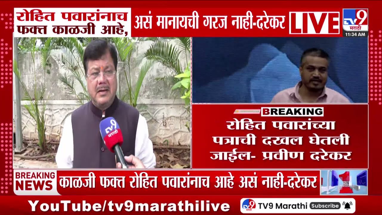 Pravin Darekar On Rohit Pawar | काळजी फक्त रोहित पवारांनाच आहे असं नाही- प्रवीण दरेकर