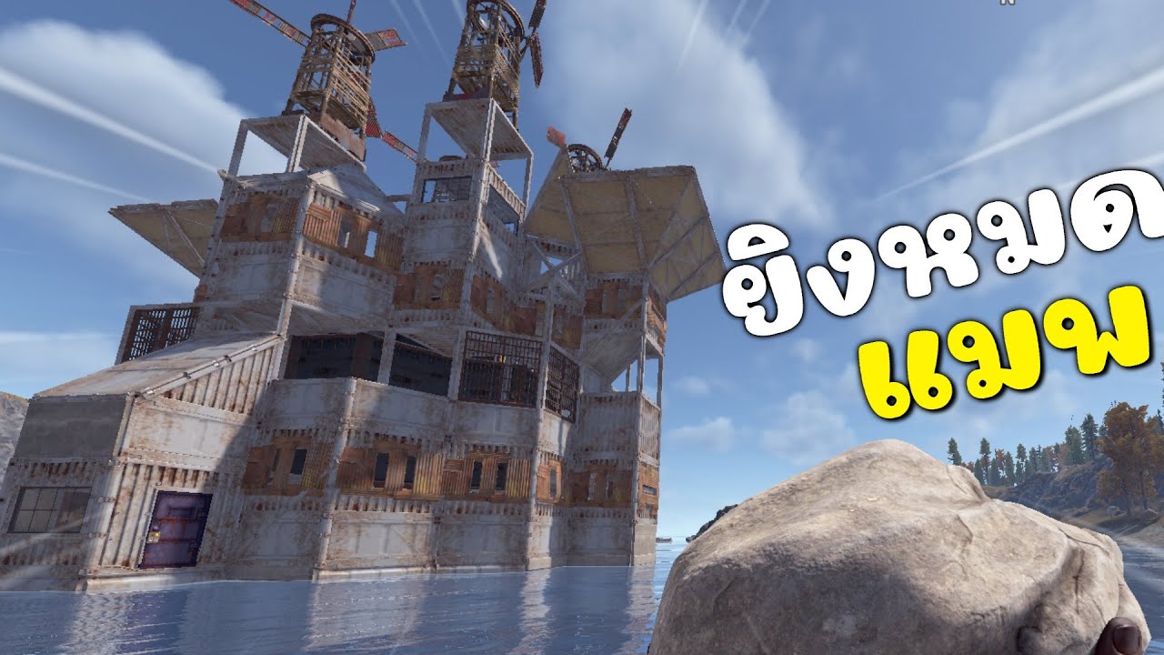Rust - ฝรั่งมันห้าว เจอยิงทีหายหมดบ้าน