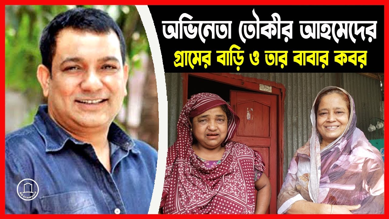 তৌকীর ভাইয়ের মামীর ব্যবহার মনে থাকবে আজীবন | অভিনেতা তৌকীর আহমেদের গ্রামের বাড়ি ও তার বাবার কবর