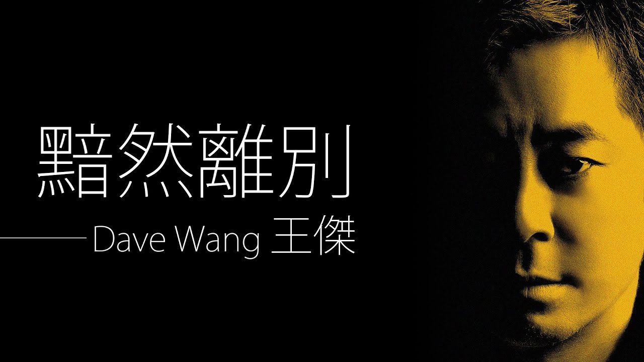 Dave Wang 王傑 - 黯然離別【字幕歌詞】Chinese Pinyin Lyrics I 2023年《這場遊戲那場夢》專輯。