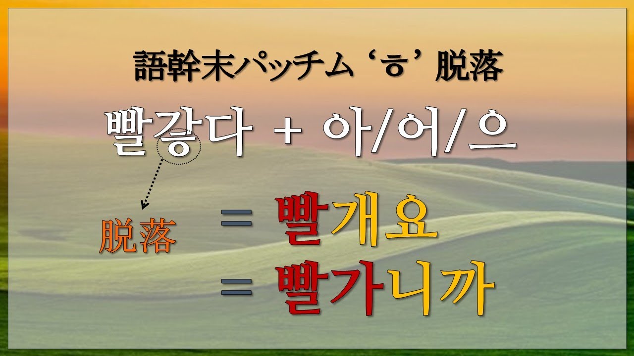 【韓国語－不規則⑤】 ㅎ不規則 + 아/어/으 🍹빨갛다(빨개요)(빨가니까)