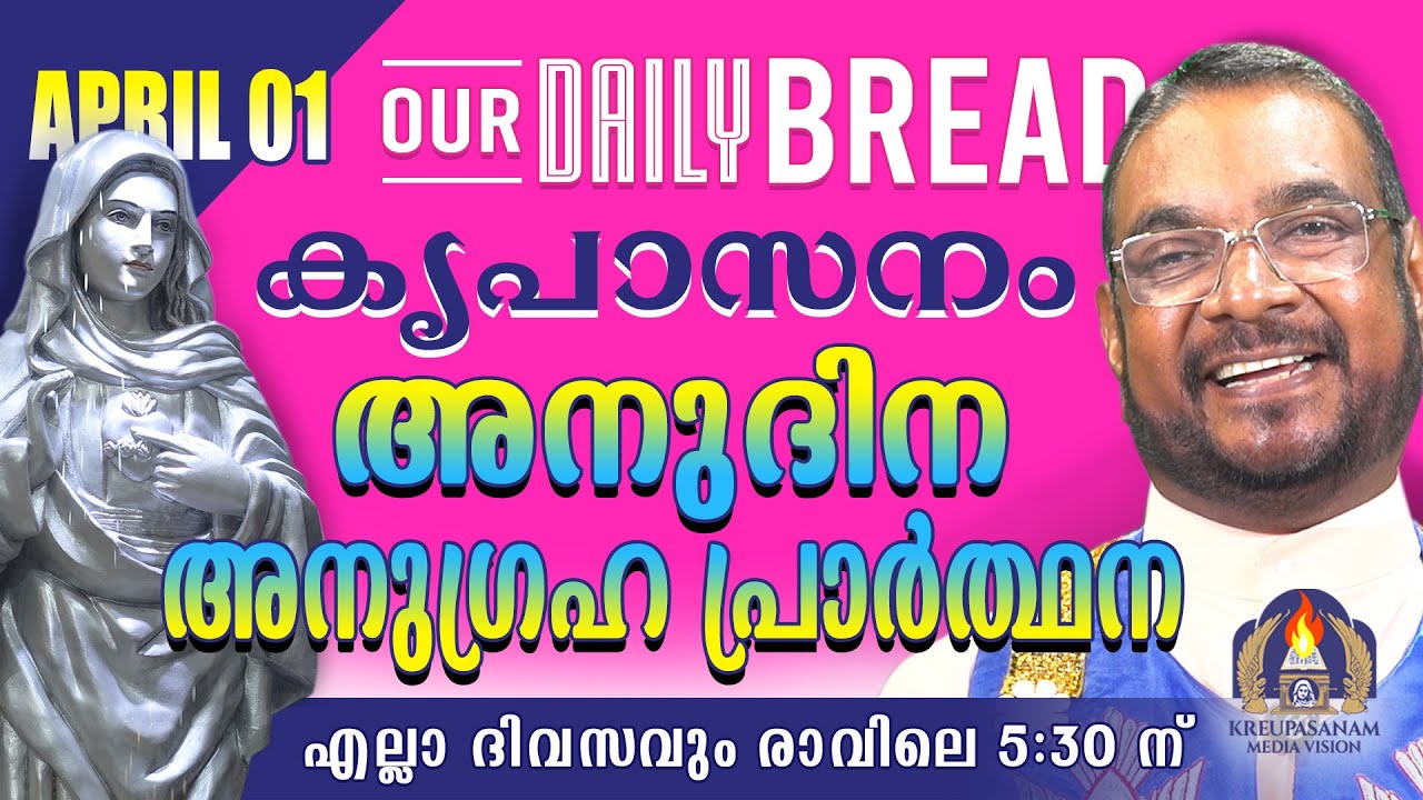 ഏപ്രിൽ  01 കൃപാസനം അനുദിന അനുഗ്രഹ പ്രാർത്ഥന | Our Daily Bread | Dr.Fr.V.P Joseph Valiyaveettil