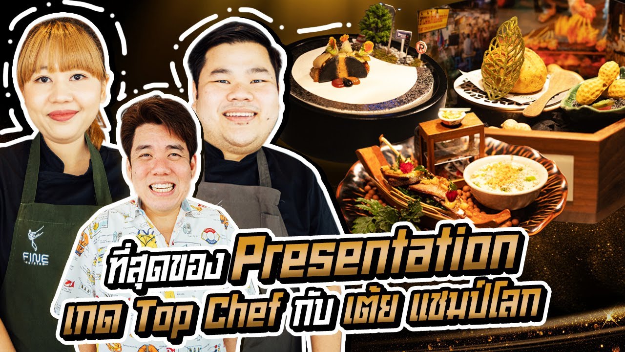 'FINE Cuisine BKK' ที่สุดของ Presentation เกด Top Chef กับ เต้ย แชมป์โลก!!! | iTAN TV
