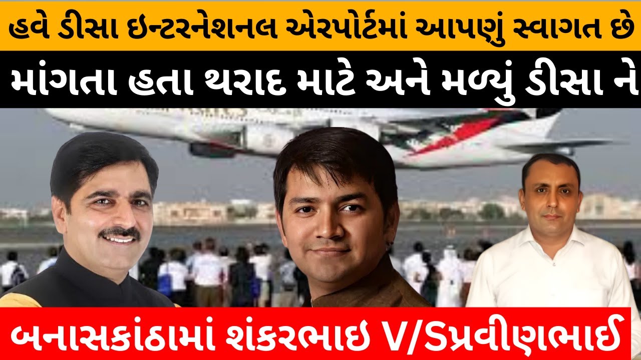 બનાસકાંઠામાં શંકરભાઇ V/S પ્રવીણભાઈ, DEESA Airport  મંજુર ,