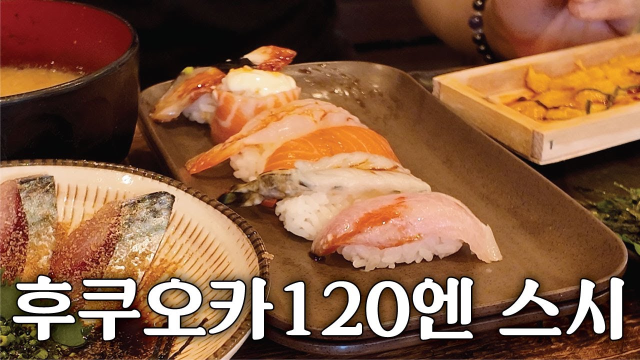 모든 스시가 1,100원? 맛까지 있다. 후쿠오카 현지 직장인 줄 서는 스시집🍣 [하카타 토요이치 나가하마식당]