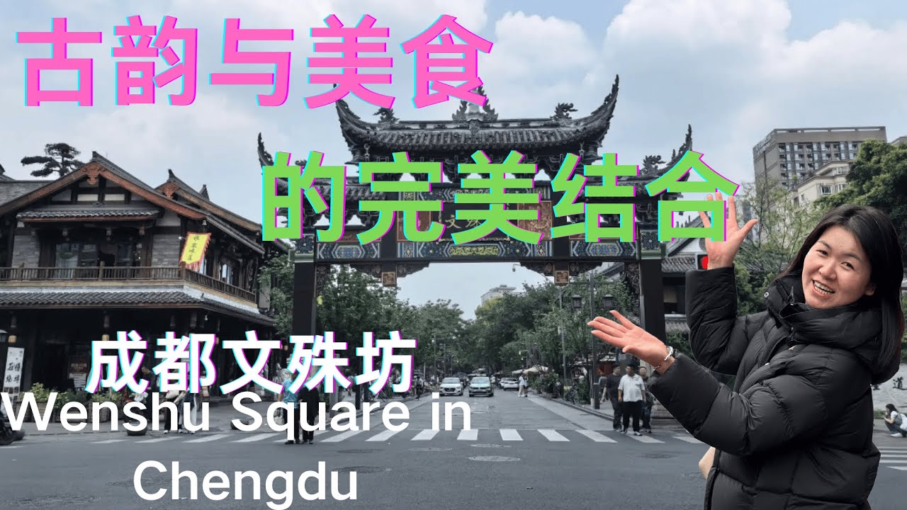 探索成都的古韵新风，吃喝玩乐一站式体验，烟火人间，邂逅【文殊坊】古今繁华！| 古街新韵 | 成都 | 文殊坊 | 寺庙 | 寺庙祈福 | 四川 |