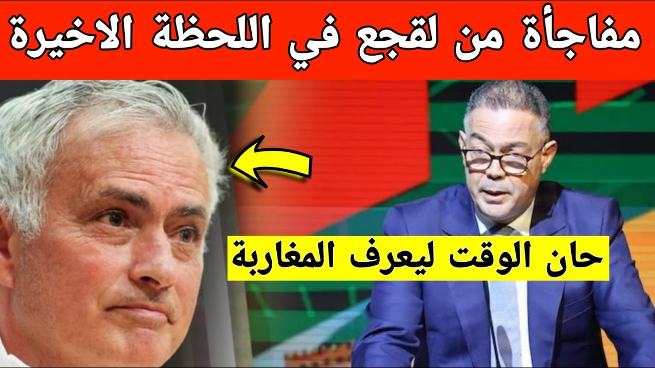 مفاجأة كبرى: الجامعة تفجر مفاجأة غير متوقعة بخصوص المدرب الجديد للمنتخب المغربي