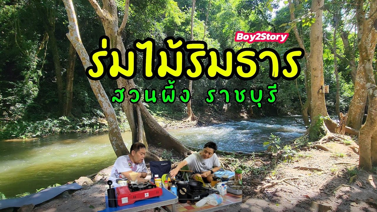 ร่มไม้ริมธาร สวนผึ้ง ราชบุรี ⛺️ ลานกางเต็นท์ริมลำธาร | Pet Friendly 🐾 #petfriendly 