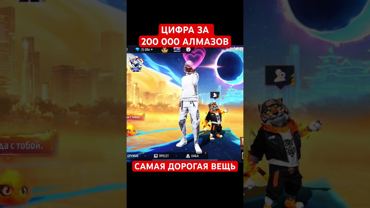 ЦИФРА ЗА 200 000 АЛМАЗОВ В ИГРЕ ФРИ ФАЕР! #фрифаер #freefire #фф