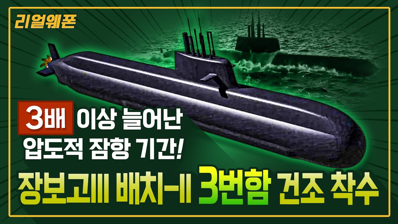 더욱 막강해진 ‘장보고III Batch-II’ 3번함 건조 ☆리얼웨폰236ㅣ국방홍보원
