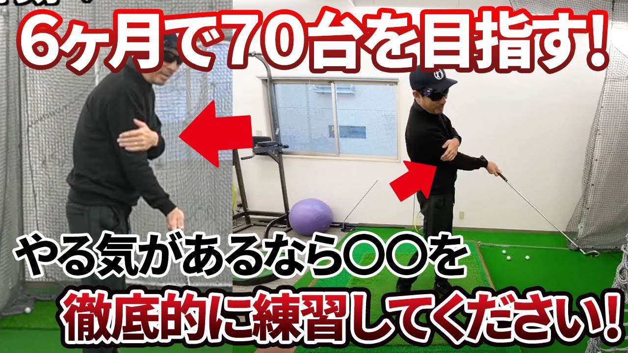 上手くなりたければこれをやれ！最速で７０台で回れるための練習方法