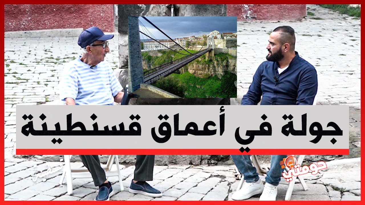 أنا في حومتي .. تاريخ شبيبة قسنطينة / وتاريخ الفن في قسنطينة    الجزء الرابع