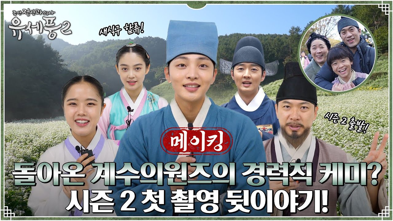 [첫 촬영 메이킹] 오랜만에 만나도 손발 척척! 케미폭발! 계수의원 리턴즈 (ft. 새식구들) #조선정신과의사유세풍2 EP.0