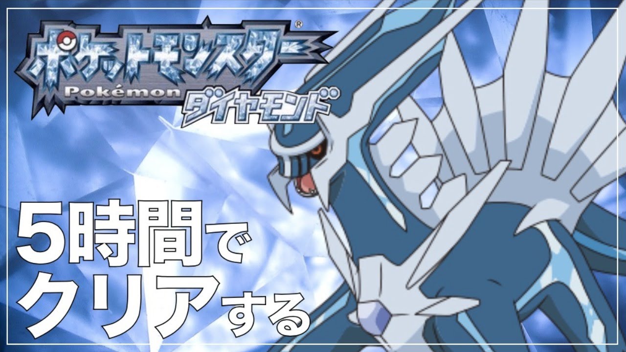 【毎日RTA#2】ダイヤモンドを5時間でクリアする【ポケモンDPt】