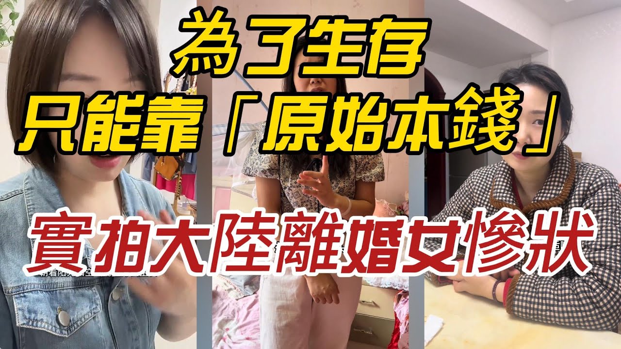 以為離婚是解脫，結果是地獄！實拍大陸離婚女慘狀：沒房沒錢沒技能，為了生存只能靠「原始本錢」？
