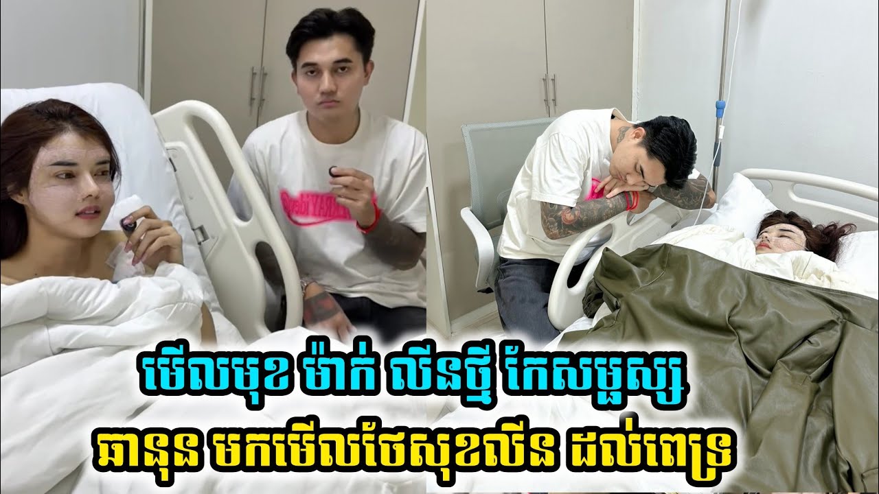 មើលមុខ ម៉ាក់ លីនថ្មី ឆានុន មកមើលថែ សុខ លីន ៨ម៉ោង