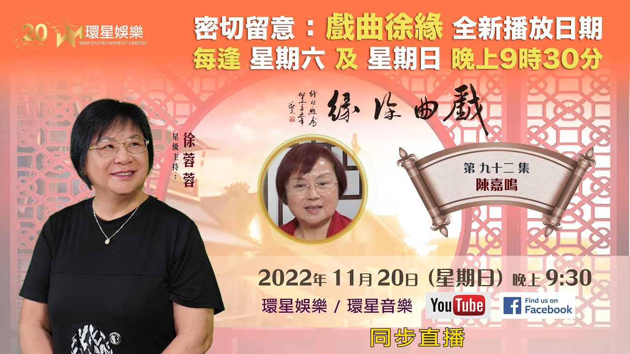 戲曲徐緣 | EP92 | 陳嘉鳴專訪(下)