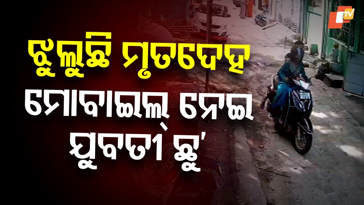 Two women flee with mobile from near body in Bhubaneswar, CCTV captures incident
