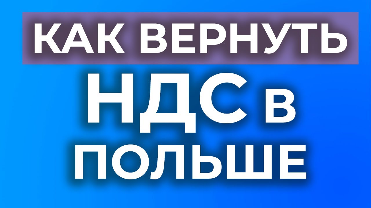 Как получить такс фри в Польше? Возврат ндс за покупки (tax free)