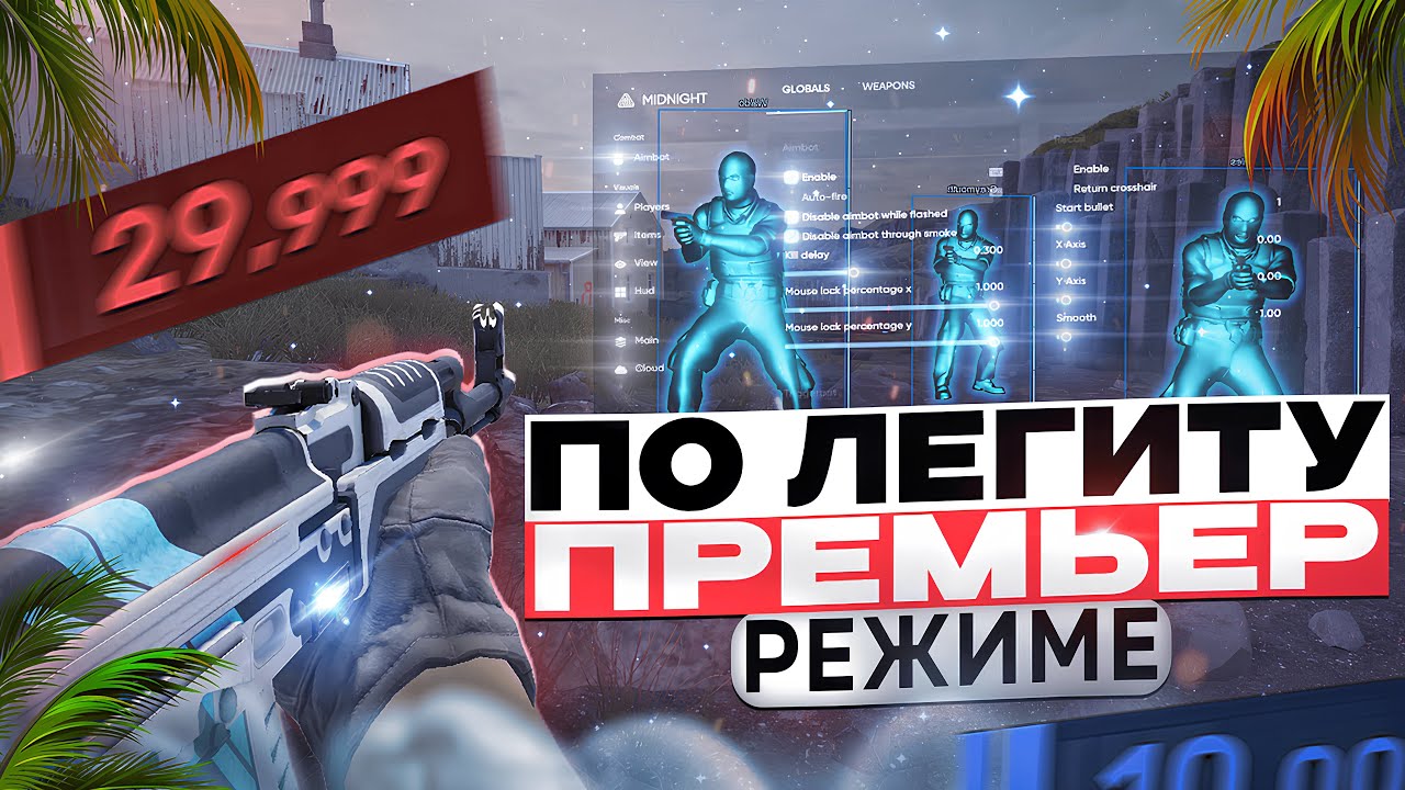 🔥В ПРЕМЬЕР РЕЖИМЕ С ЧИТОМ  [MIDNIGHT] ЛУЧШИЙ ЧИТ ДЛЯ CS2🌿