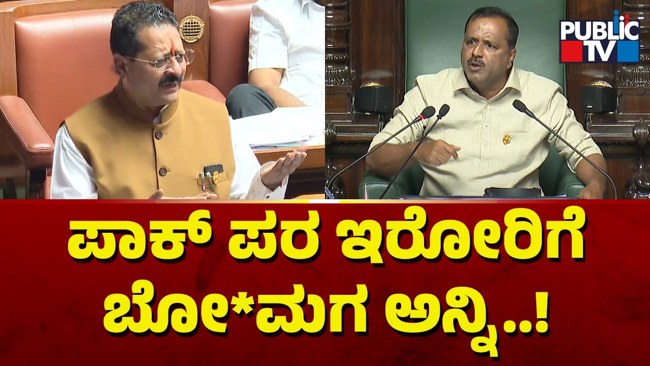 UT Khader: ಪಾಕ್ ಪರ ಇರೋರಿಗೆ ಬೋ*ಮಗ ಅನ್ನಿ..! | Yatnal Speech In Assembly | Karnataka Assembly Session