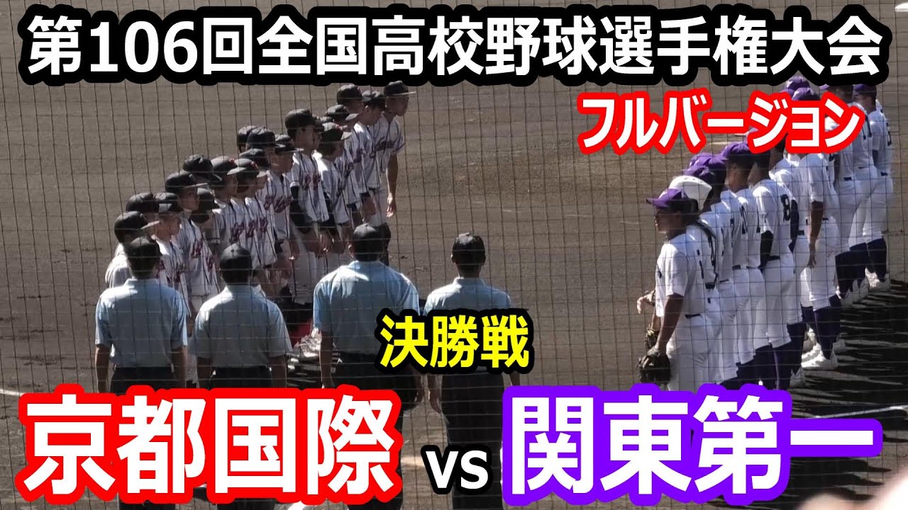 【フルバージョン】第106回全国高校野球選手権大会　決勝戦　京都国際vs関東第一