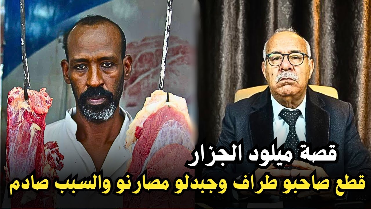 أبشع جريمة دزوت فحياتي عمرني ننساها ... لخراز يحكي