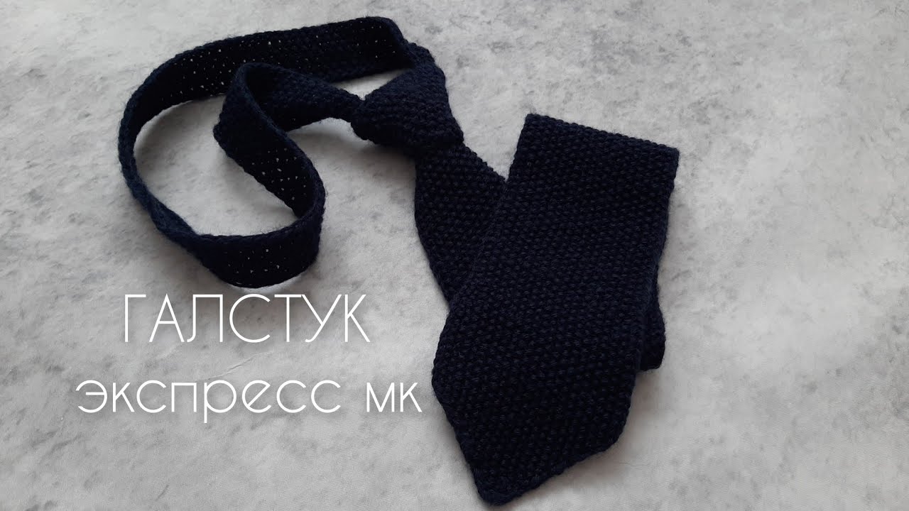 Экспресс МК мужской галстук. Как вязала я.