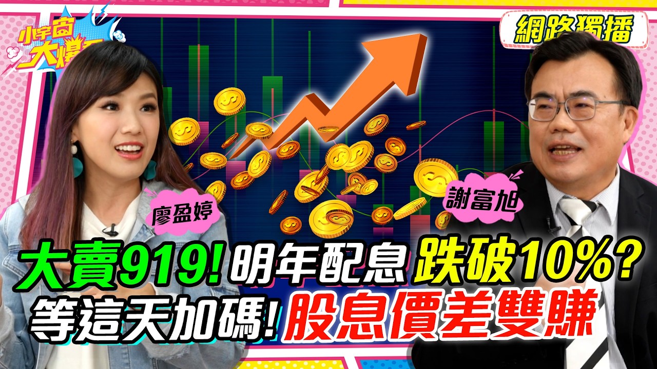 關鍵1原因大賣 00919 股利爆發! 長榮 1張配3萬?! ft. 謝富旭【 小宇宙大爆發 】