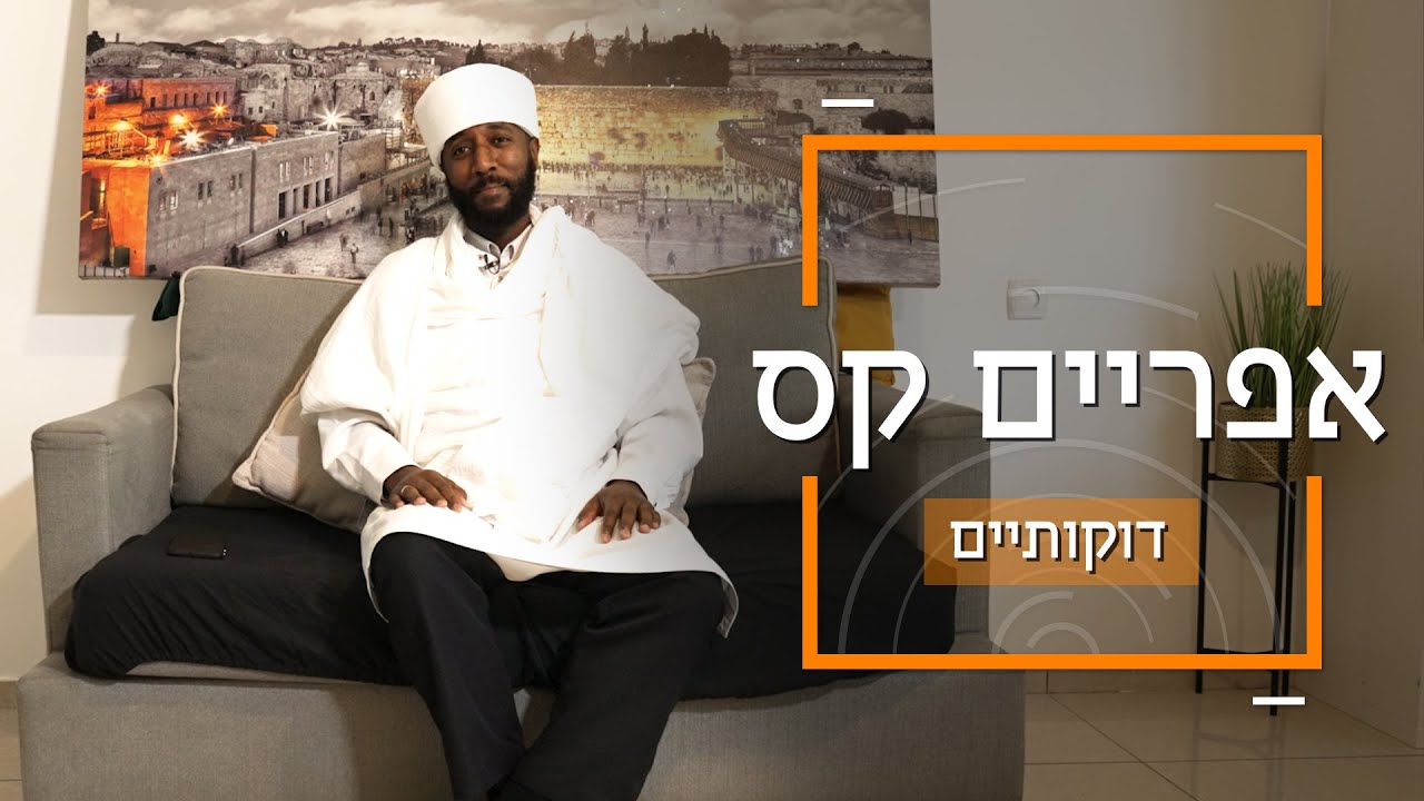אפריים הוא הקס הראשון שנולד בישראל | דוקותיים