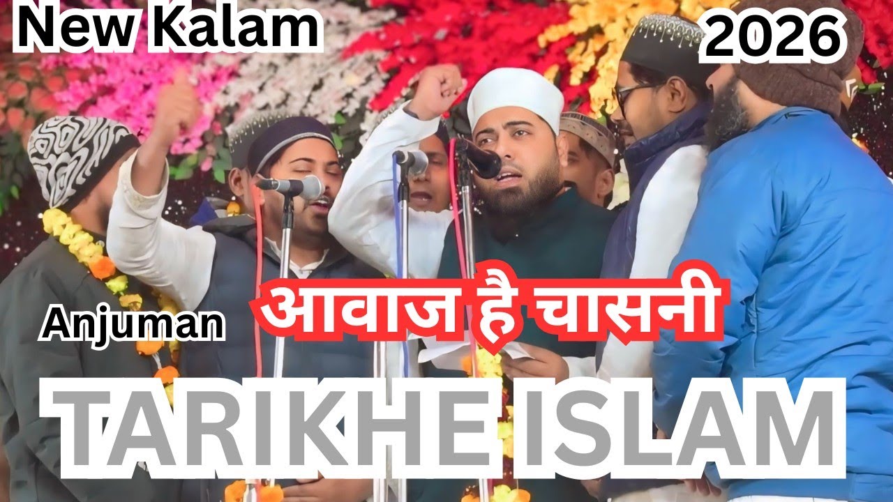Anjuman Tarikhe islam Muhamad baad Mau || आवाज़ है कि चासनी || All Up Anjuman Natiya Muqabla Chintau