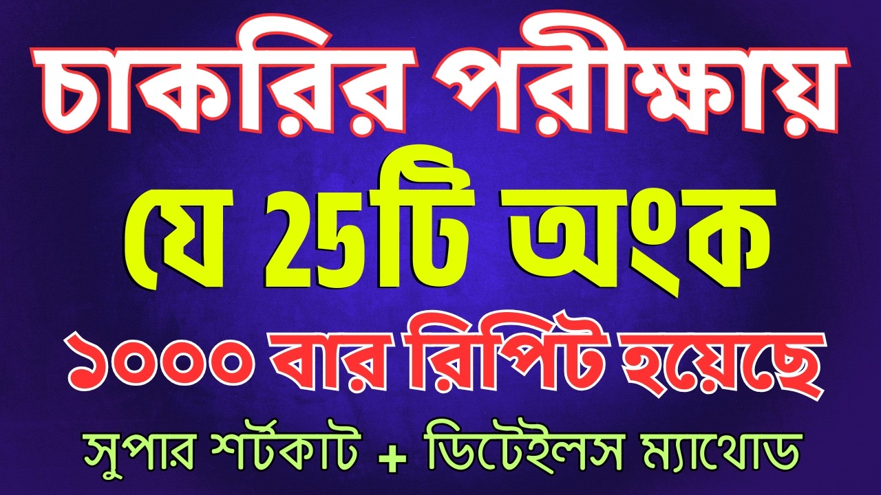 চাকরির পরীক্ষায় ১০০০ বার রিপিট ২৫টি কমন অংক | LCM, GCD, সূচক-লগ, ফাংশন Super Shortcut | Math Moja
