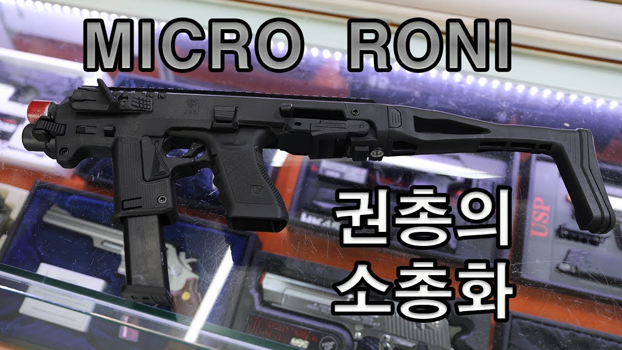글록 마이크로 RONI  키트 ( MICRO RONI KIT FOR GLOCK)