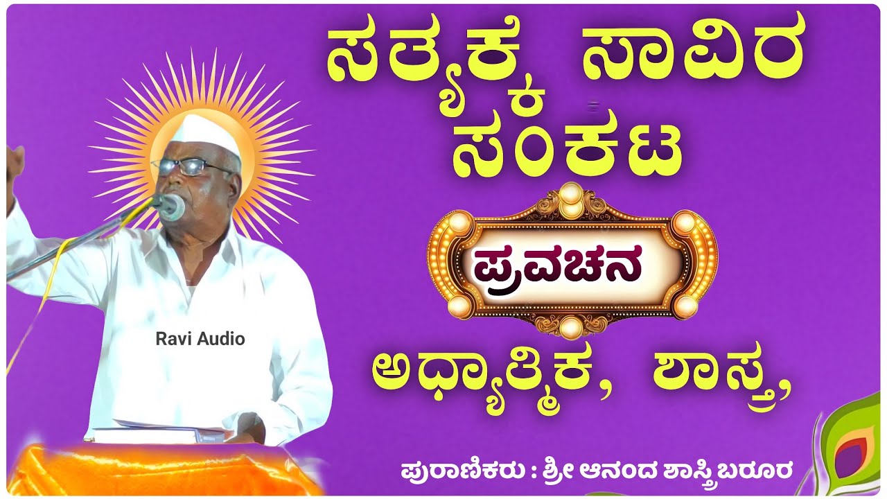 ಹಾಸ್ಯ ಅದ್ಭುತ ಪ್ರವಚನ 😂🙏| ಆನಂದ ಶಾಸ್ತ್ರಿ ಬರೂರ ಪ್ರವಚನ | Ananda Shastri Pravachan@RaviAudio355 