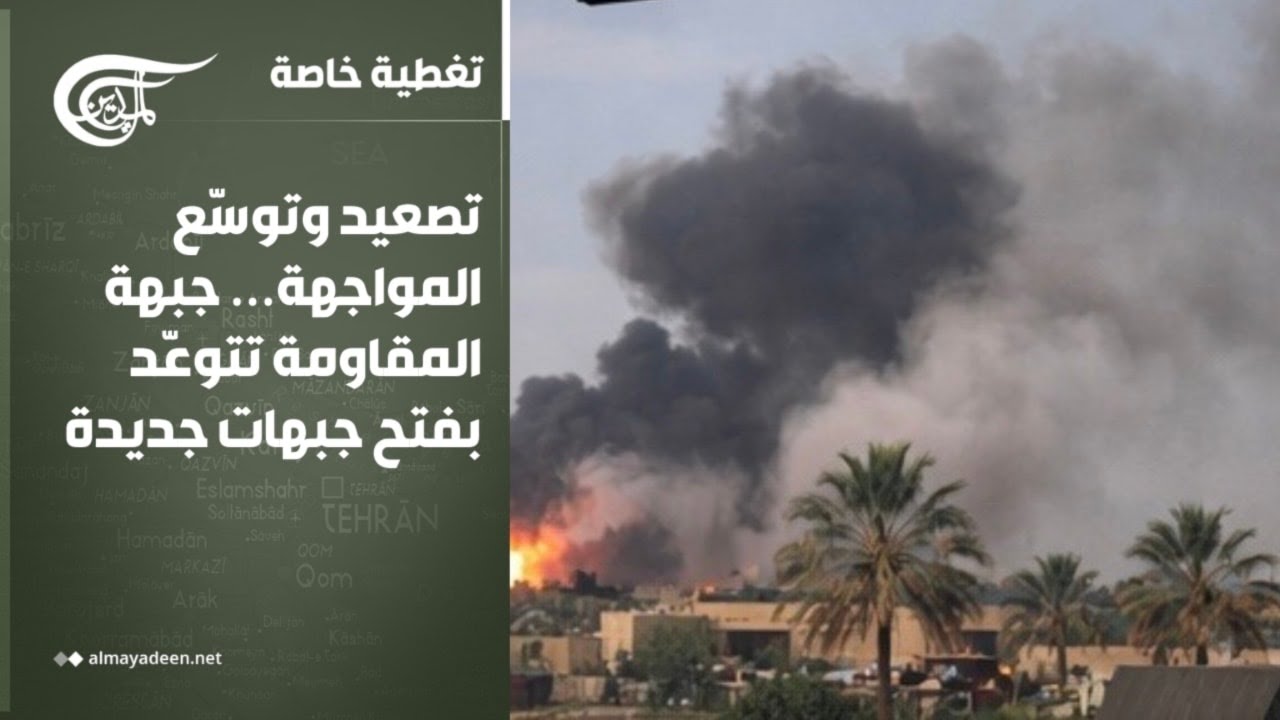تغطية خاصة | تصعيد وتوسّع المواجهة… جبهة المقاومة تتوعّد بفتح جبهات جديدة | 2026-03-19