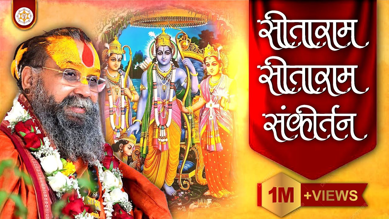 सीता राम सीता राम संकीर्तन | वाणी: श्री राजेन्द्र दास जी महाराज