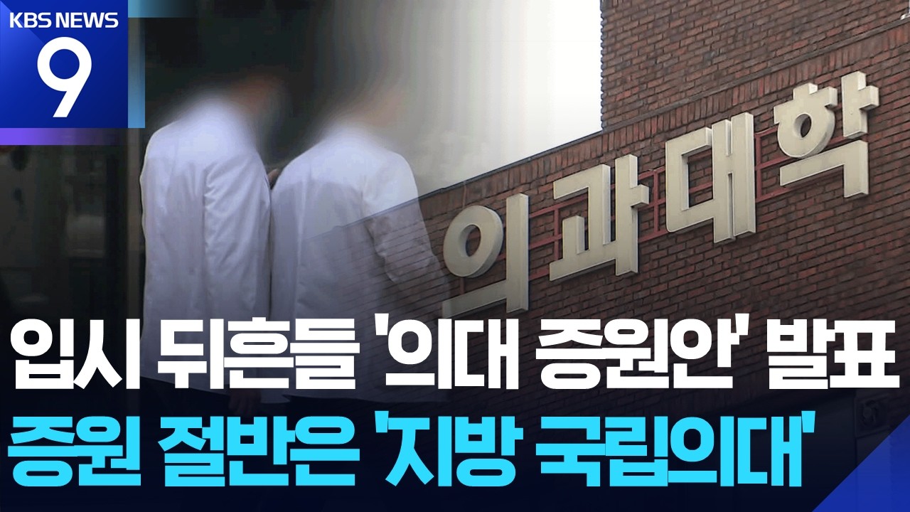 의대별 증원안 발표…절반 이상 ‘국립의대’에 배정 [9시 뉴스] / KBS  2026.03.13.