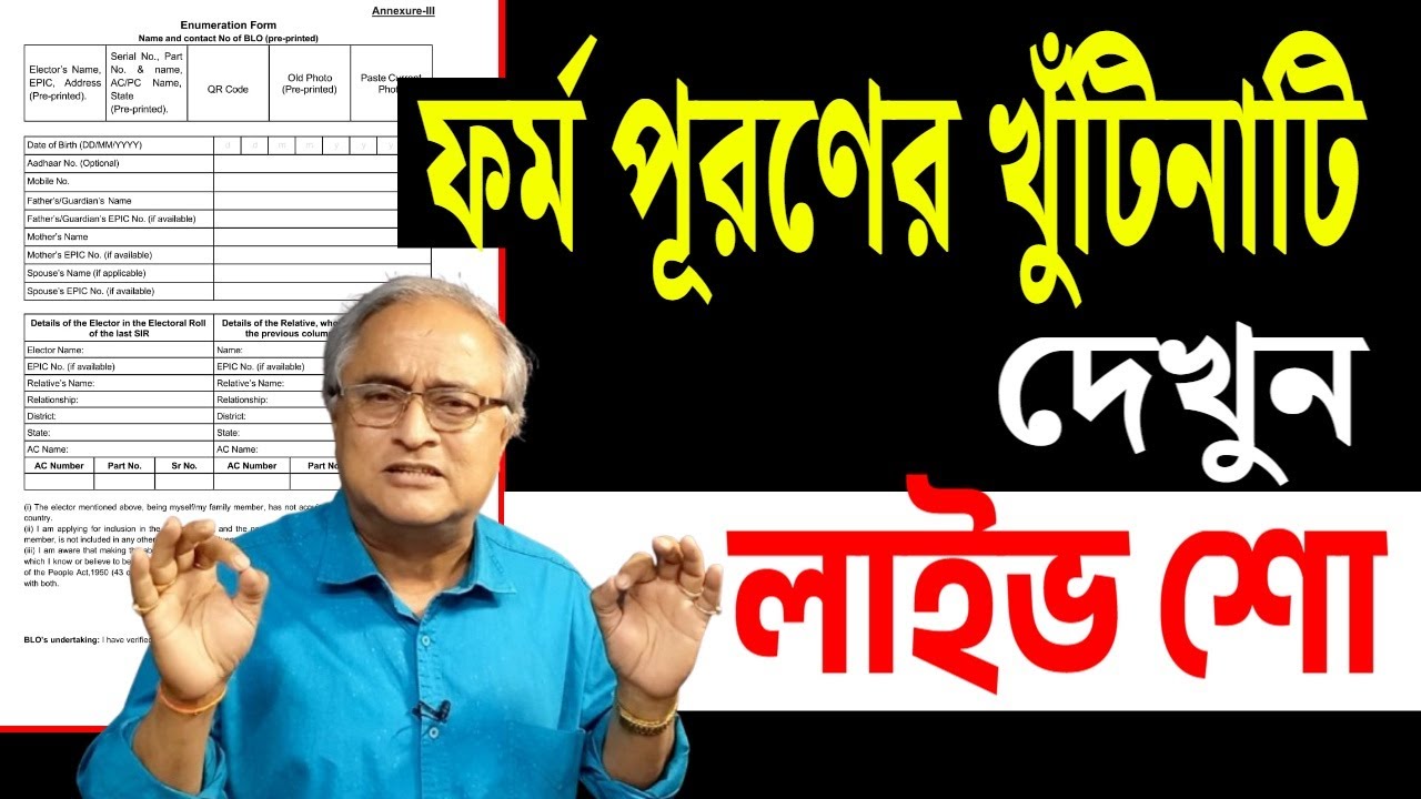 এনুমারেশন ফর্ম ফিল আপের খুঁটিনাটি দেখুন ।