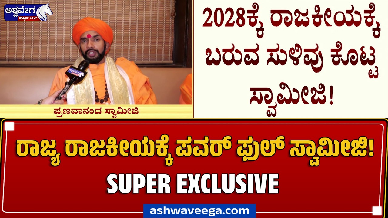 Powerful Swamiji for state politics! SUPER EXCLUSIVE | Powerful Swamiji's Political Entry in 2028?