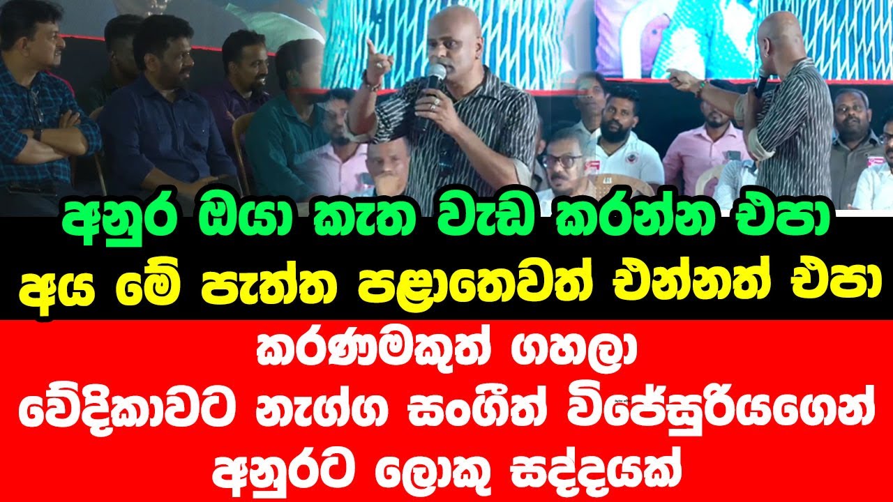 අනුර ඔයා කැත වැඩ කරන්න එපා අය මේ පැත්ත පළාතෙවත් එන්නත් එපා