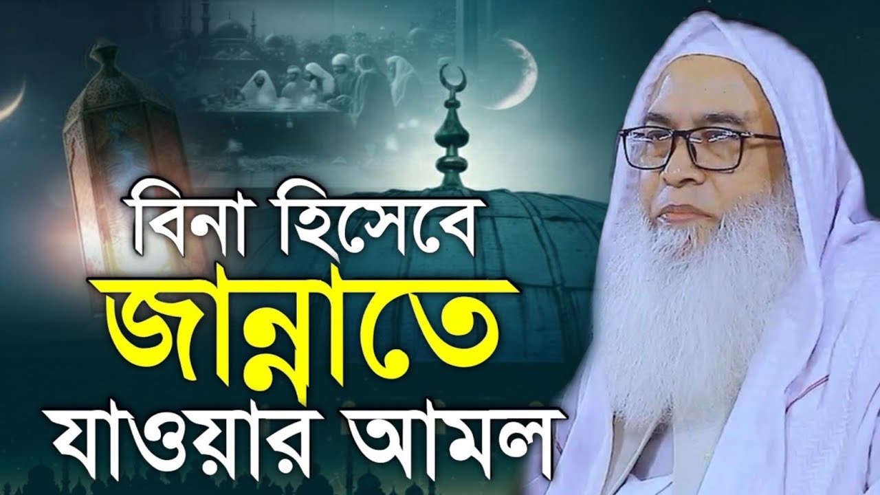 নবীজির সুন্নতের উপর আমল করে বিনা হিসেবে জান্নাতে যেতে আব্দুল আউয়াল সাহেব | Maulana Abdul Awal Sahib