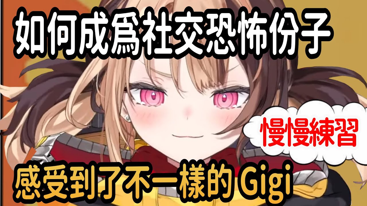 成爲社交恐怖分子 (混沌) 的秘密【Gigi Murin】