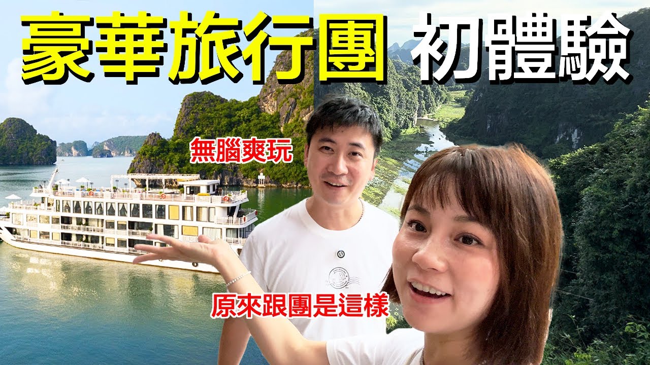 越南下龍灣郵輪、陸龍灣全記錄，跟團這樣玩！