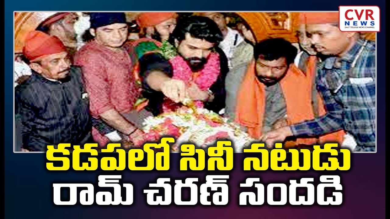 కడపలో సినీ నటుడు రామ్‌ చరణ్‌ సందడి | Ram Charan to Amin Peer Dargah | Kadapa | CVR NEWS