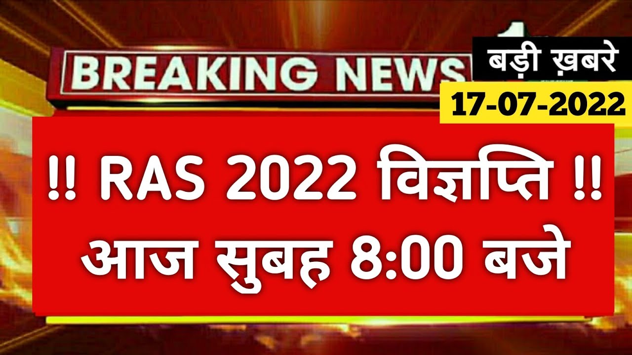 RPSC New Vacancy 2022 !! RAS Notification 2022 !! Rpsc Ras New Vacancy 2022 !! RAS 2022